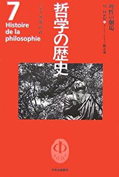 【中古】 哲学の歴史 第7巻 理性の劇場 18‐19世紀 カントとドイツ観念論