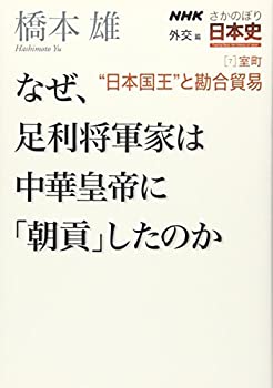 【中古】 NHKさかのぼり日本史 外交篇 [7] 室町 “日本国王 と勘合貿易 なぜ、足利将軍家は中華皇帝に「朝貢」したのか