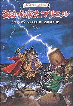 樂天商城 - 【中古】 海から来たマリエル (レッドウォール伝説)