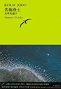 【中古】 苦海浄土 (池澤夏樹＝個人編集 世界文学全集 第3集)