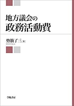 【中古】 地方議会の政務活動費
