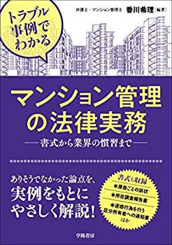 【中古】 トラブル事例でわかる マンション管理の法律実務
