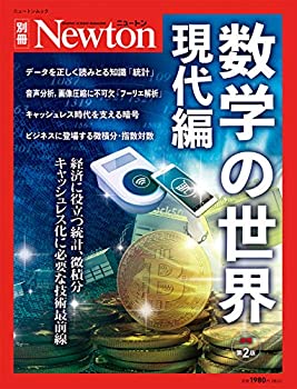 乐天商城 - 【中古】 数学の世界 現代編 増補第2版 (ニュートン別冊)