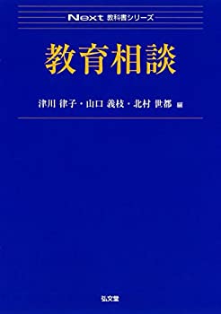 樂天商城 - 【中古】 教育相談 (Next教科書シリーズ)