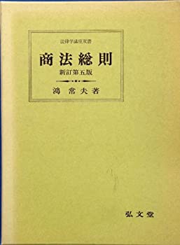【中古】 商法総則 (法律学講座双書)