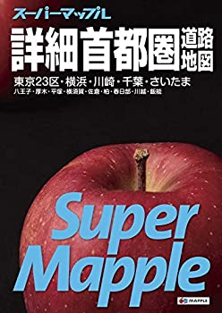 【中古】 スーパーマップル 詳細 首都圏 道路地図 (ドライブ 地図 マップル)