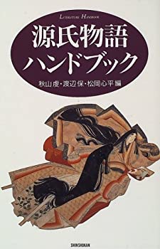 乐天商城 - 【中古】 源氏物語ハンドブック (ハンドブック・シリーズ)