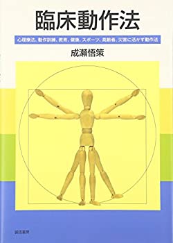 楽天バリューコネクト【中古】 臨床動作法 心理療法、動作訓練、教育、健康、スポーツ、高齢者、災害に活かす動作法