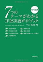 【中古】 7つのテーマがわかる IFRS実務ガイドブック ステップ式(3)
