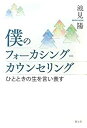【中古】 僕のフォーカシング=カウンセリング ひとときの生を言い表す(3)
