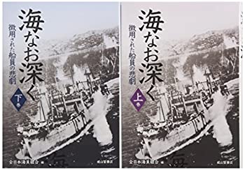 Other - 【中古】 海なお深くー徴用された船員の悲劇ー【上下巻セット+DVD】