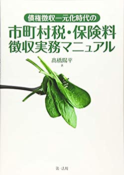 【中古】 債権徴収一元化時代の 市町村税 保険料徴収実務マニュアル