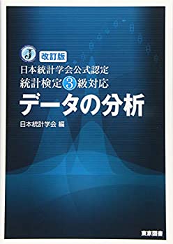 【中古】 改訂版 日本統計学会公式認定 統計検定3級対応 データの分析