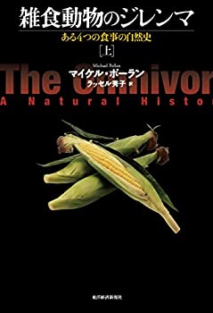 【中古】 雑食動物のジレンマ 上 ある4つの食事の自然史