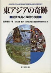 【中古】 東アジアの奇跡 経済成長と政府の役割