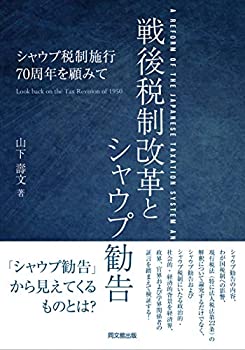 【中古】 戦後税制改革とシャウプ勧告 -シャウプ税制施行70周年を顧みて-