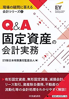 樂天商城 - 【中古】 2 Q&A固定資産の会計実務 (現場の疑問に答える会計シリーズ)