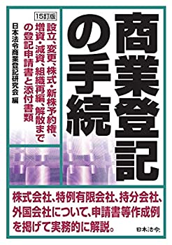 Other - 【中古】 15訂版 商業登記の手続