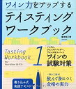  ソムリエ、ワインアドバイザー、ワインエキスパート ワインの試験対策 (テイスティング・ワークブック1) (Winart book)