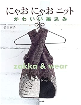 【中古】 にゃおにゃおニット かわいい編込みzakka & wear