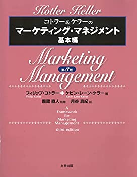 乐天商城 - 【中古】 コトラー&ケラーのマーケティング・マネジメント基本編 第3版