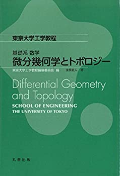 其它 - 【中古】 基礎系 数学 微分幾何学とトポロジー (東京大学工学教程)