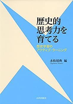 【中古】 歴史的思考力を育てる 歴史学習のアクティブ・ラーニング