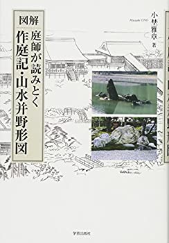 【中古】 図解 庭師が読みとく作庭記・山水并野形図