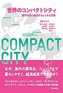 【中古】 世界のコンパクトシティ 都市を賢く縮退するしくみと効果