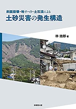 【中古】 斜面崩壊・地すべり・土石流による 土砂災害の発生構造