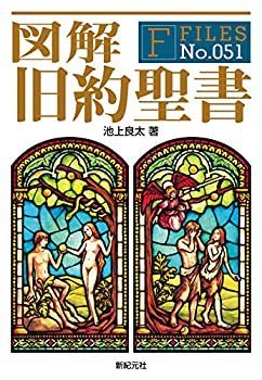  図解 旧約聖書 (F-Files No.051)