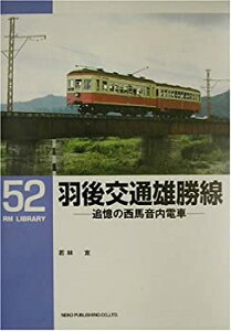 【中古】 羽後交通雄勝線 追憶の西馬音内電車 (RM LIBRARY(52))