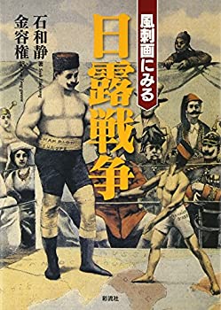 【中古】 風刺画にみる日露戦争