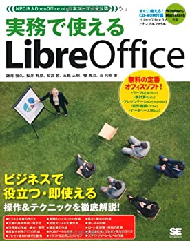 【中古】 実務で使えるLibreOffice