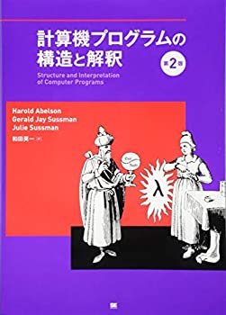 【中古】 計算機プログラムの構造と解釈 第2版