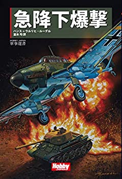 【中古】 急降下爆撃 (HOBBY JAPAN軍事選書)