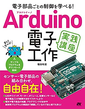 【中古】 電子部品ごとの制御を学べる! Arduino 電子工作 実践講座