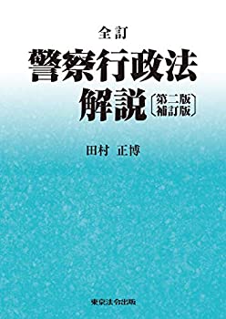 乐天商城 - 【中古】 全訂 警察行政法解説〔第二版補訂版〕