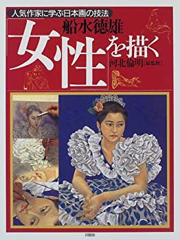 Pocketbooks - 【中古】 女性を描く 船水徳雄 (人気作家に学ぶ日本画の技法)