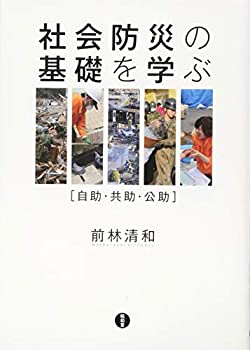 【中古】 社会防災の基礎を学ぶ 自助・共助・公助