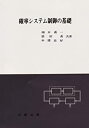 【中古】 確率システム制御の基礎 (理工学基礎シリーズ)