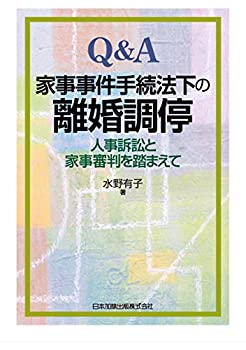 【中古】 Q&A家事事件手続法下の離婚調停-人事訴訟と家事審判を踏まえて-