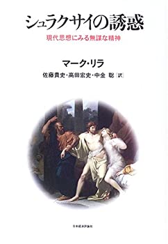 【中古】 シュラクサイの誘惑 現代思想にみる無謀な精神