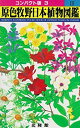 【中古】 原色牧野日本植物図鑑 3 (コンパクト版)(3)