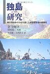 【中古】 独島(ドクト)研究 韓日間論争の分析を通じた韓国領有権の再確認