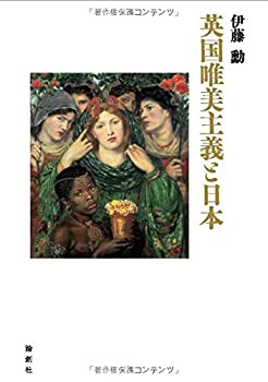 【中古】 英国唯美主義と日本