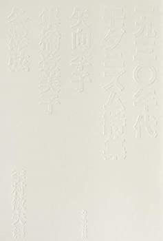 乐天商城 - 【中古】 一九三〇年代モダニズム詩集 矢向季子・隼橋登美子・冬澤弦