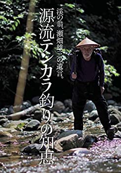 【中古】 源流テンカラ釣りの知恵 (渓の翁、瀬畑雄三の遺言。)