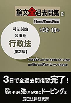 樂天商城 - 【中古】 司法試験論文全過去問集 2 公法系行政法