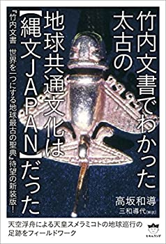 【中古】 竹内文書でわかった太古の地球共通文化は【縄文JAPAN】だった 「竹内文書 世界を一つにする地球最古の聖典」待望の新装版!